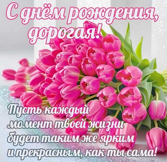 С днём рожденья, дорогая!