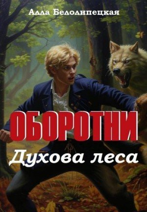 Белолипецкая Алла Оборотни Духова леса (2025)