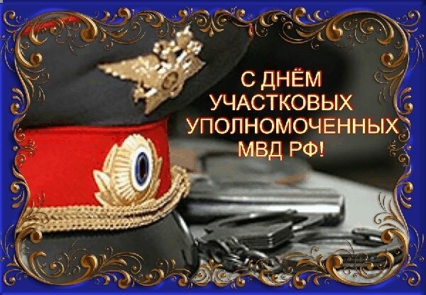 Открытка с днём участковых уполномоченных