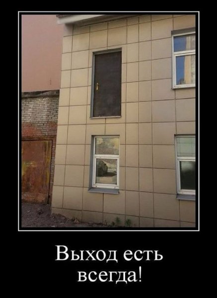 Выход есть всегда