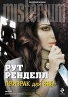 Призрак для Евы (Ренделл Рут)