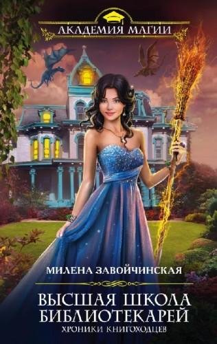 Высшая Школа Библиотекарей -5