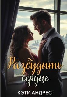 Андрес Кэти Разбудить сердце (2025)