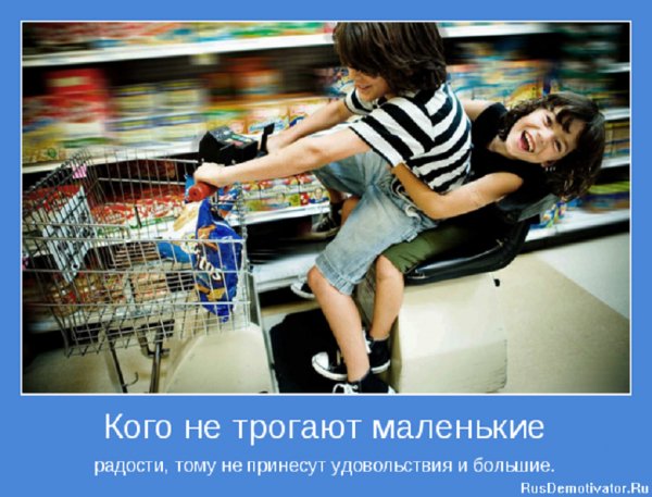 Маленькие радости