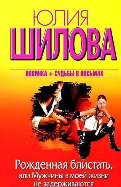 Рожденная блистать или Мужчины в моей жи
