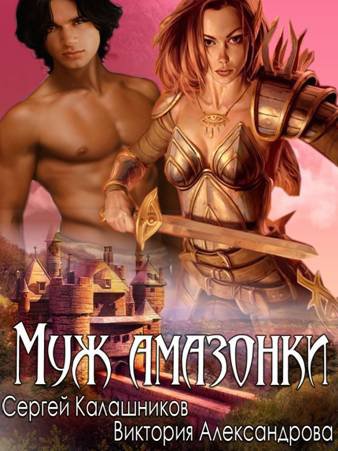 Калашников. Муж амазонки