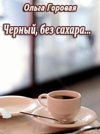 3 Черный, без сахара