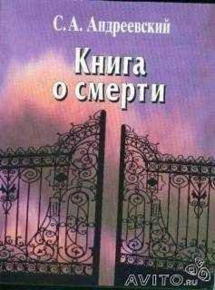 Книга о смерти. Том I