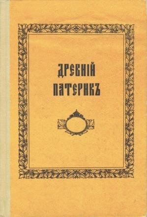Древний Патерик