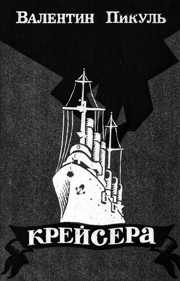 Крейсера