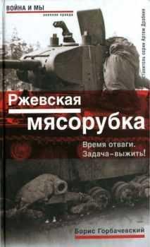 Ржевская мясорубка. Время отваги. Задача выжить