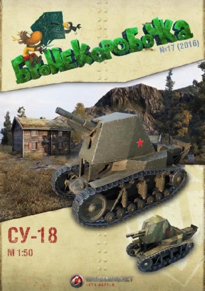 Самоходная установка - СУ-18 (1:50)