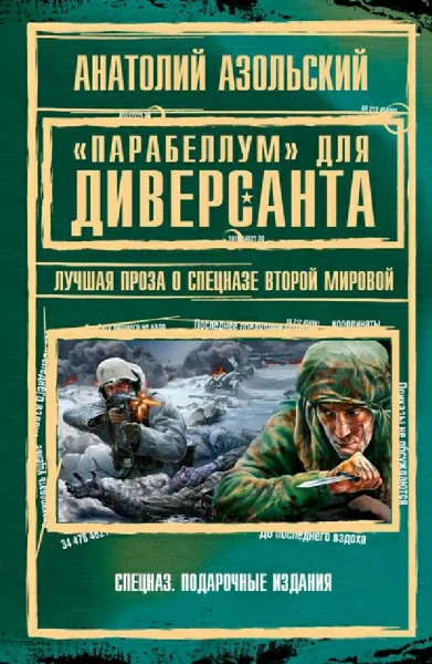 Азольский Анатолий. Парабеллум для Диверсанта