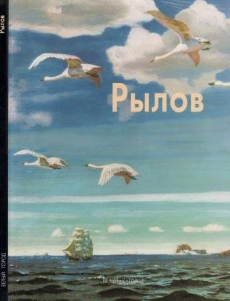 Рылов Аркадий