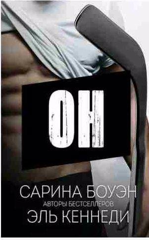 Сарина Боуэн, Эль Кеннеди - Он -1