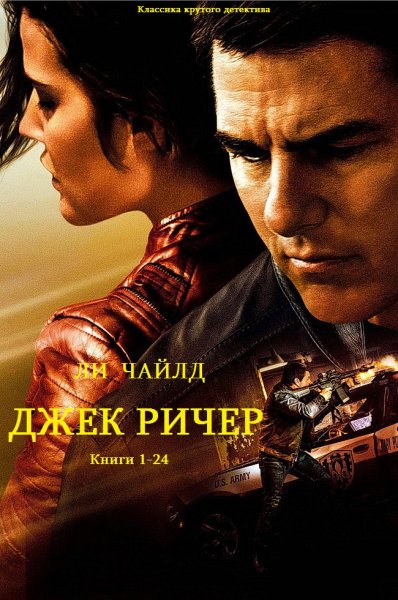 Чайлд. Цикл Джек Ричер