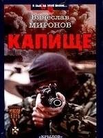 Вячеслав Миронов - Капище