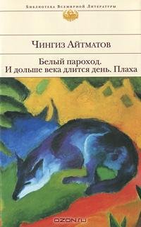 Айтматов - Белый пароход