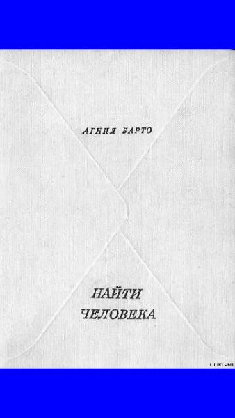 Barto Agniya Naiti cheloveka