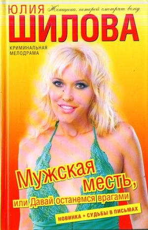 Мужская месть или Давай останемся врагам