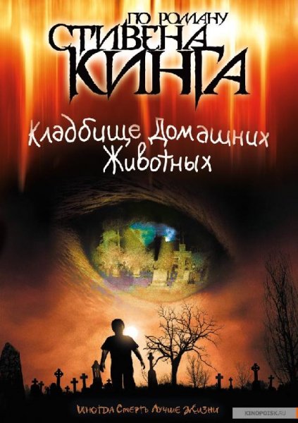 Кладбище домашних животных (автор Кинг Стивен)