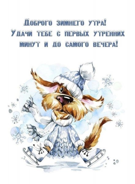 Доброго зимнего утра! Удачи тебе...