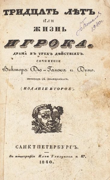Дюканш Огюст и Шарль Дюмо - 30 лет или жизнь игрока