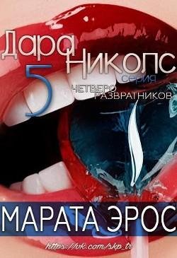 5 Eros Marata CHetvero razvratnikov (LP)