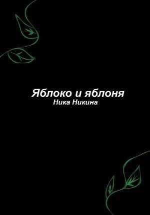 Никина Ника Яблоко и яблоня (2023)