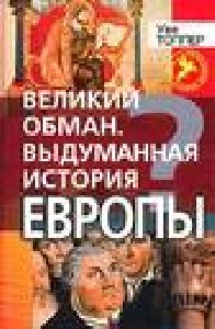 Великий обман