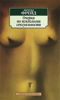 ОЧЕРКИ ПО ПСИХОЛОГИИ СЕКСУАЛЬНОСТИ