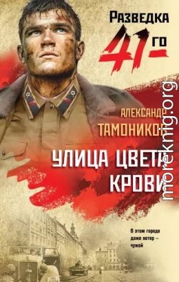 Улица цвета крови