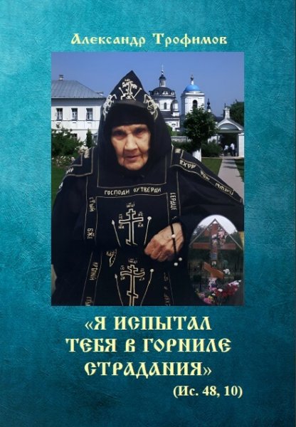 Я испытал тебя в горниле страданий Ст Антония