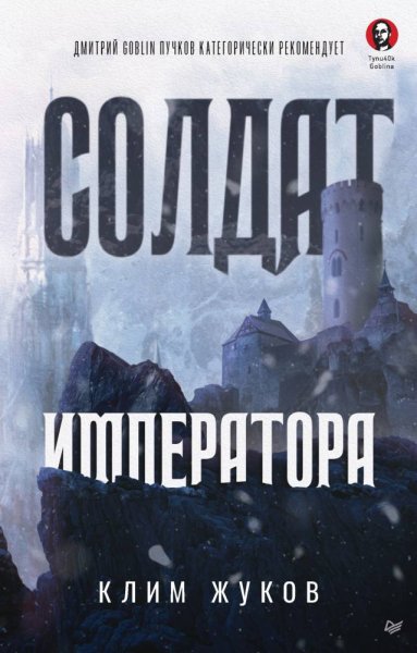 Жуков.Солдат императора
