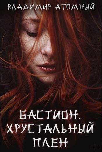 Владимир Атомный Бастион. Хрустальный плен