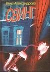 Александрова Инна - Свинг