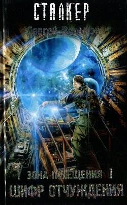 Зона Посещения. Шифр отчуждения