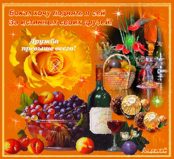 За друзей!!!