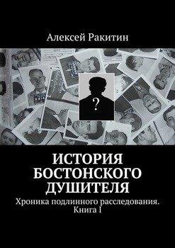 Ракитин. История бостонского душителя - royallib.com