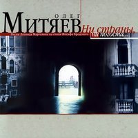 Олег Митяев - Не тишина-немота