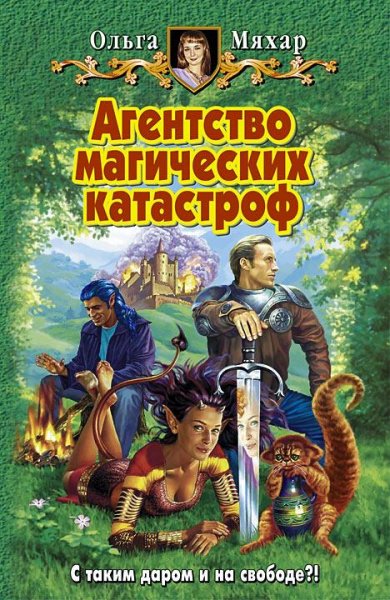 Ольга Мяхар. Агенство магических катастроф