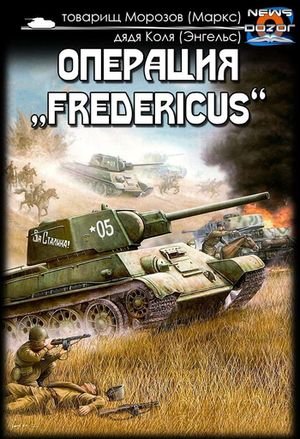 Товарищ Морозов, дядя Коля Операция "Fredericus"