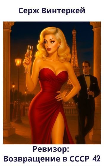 Серж Винтеркей Ревизор. возвращение в СССР 42