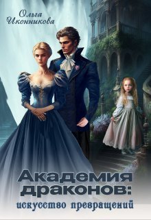Akademiia drakonov iskusstvo prevrashchenii Ikonnikova