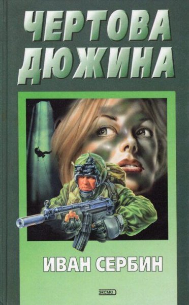 Сербин Иван Чёртова дюжина