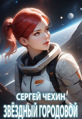 Чехин. Звёздный городовой
