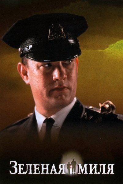 Зелёная миля (1999)