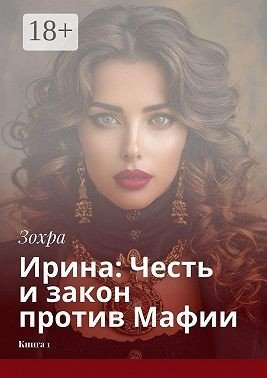 Зохра Ирина: Честь и закон против Мафии. Книга 1 (2025)