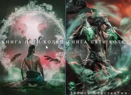 Константин Зайцев Книга пяти колец. Книги 1-6