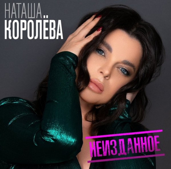 Наташа Королёва "Неизданное" (2020)